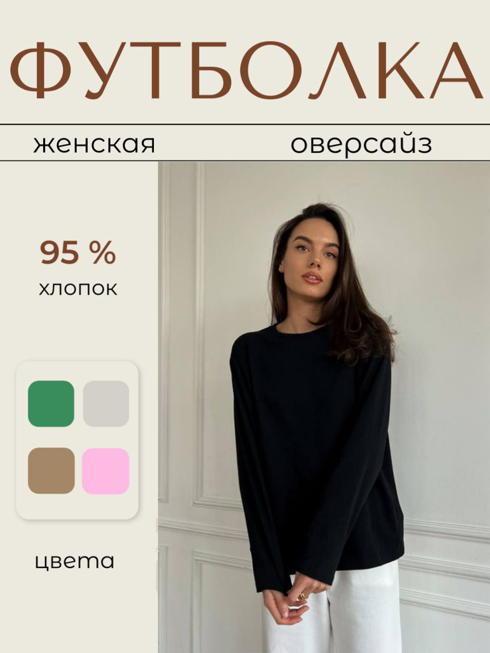 Футболка женская оверсайз, логслив женский хлопок