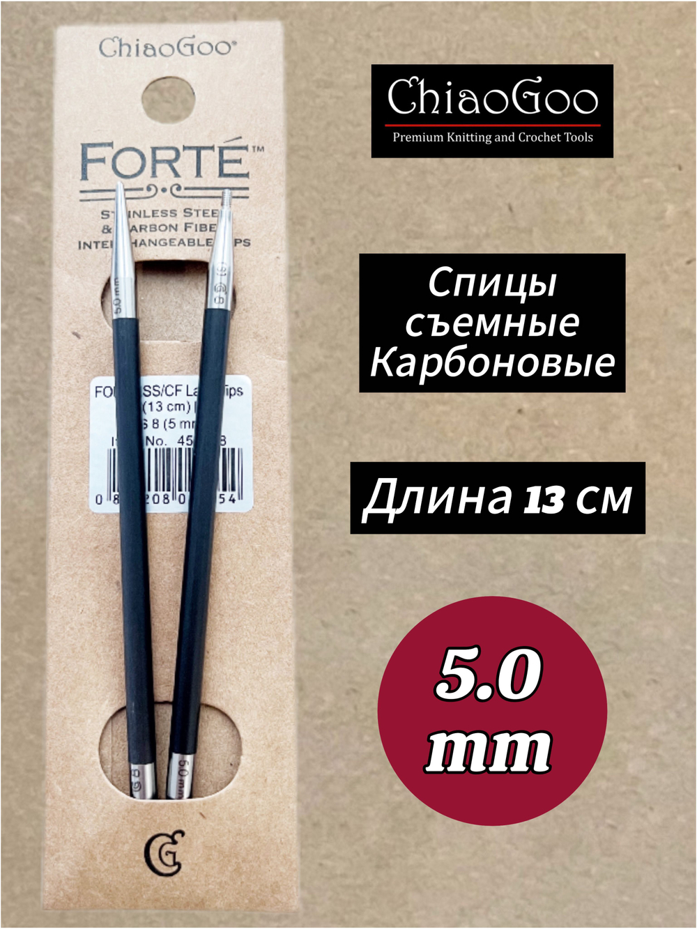 Спицы съемные Forte, 5.5мм/13см, Chiaogoo, карбоновые, стандартной длины (4505-9)