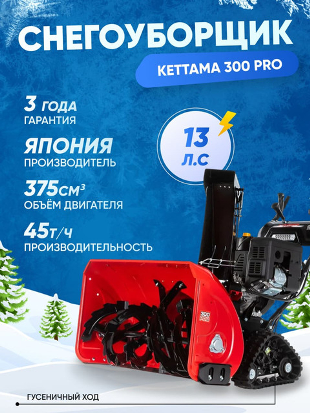 Снегоуборщик KETTAMA 300 Pro