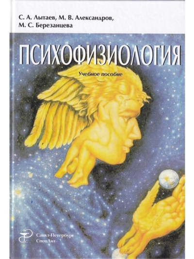 Психофизиология Издание 3
