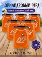 Мёд натуральный кориандровый набор (6 банок по 950 г), 5700 г