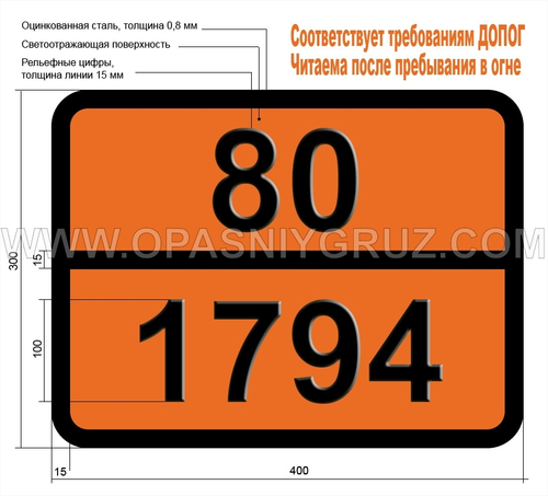 Табличка Опасный груз 80-1794 СВИНЦА СУЛЬФАТ