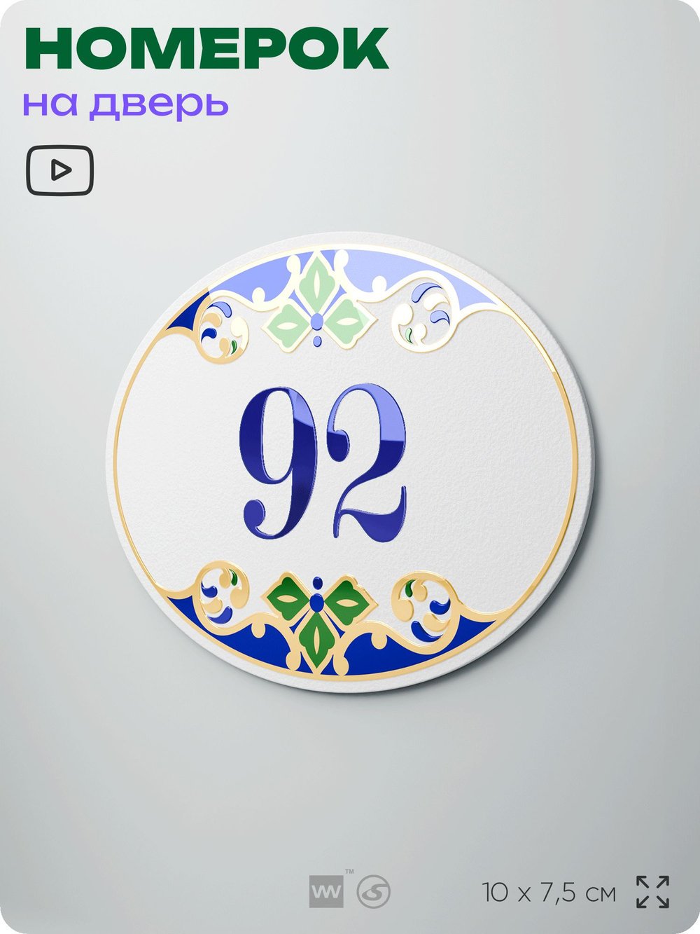 Номер на дверь квартиры 92, для кабинета, офиса, в средиземноморском стиле, шильдик 10 х 7,5 см, белый, Айдентика Технолоджи