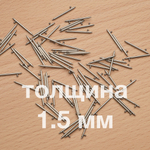 Быстросъемные штифты толщина 1.5 мм (пара)