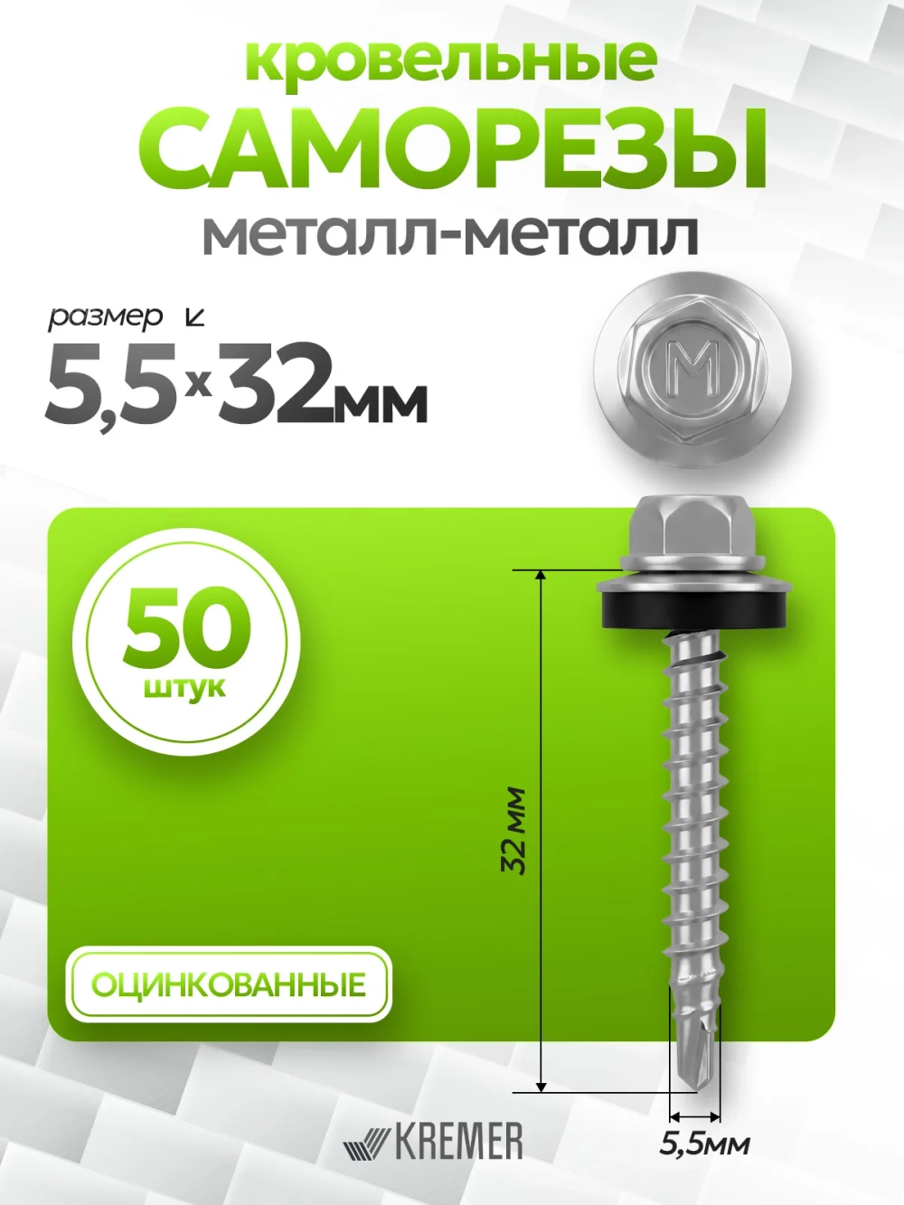 Саморезы кровельные по металлу 5,5 х 32, 50 штук