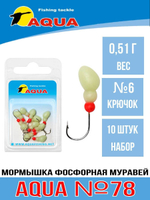 Мормышка фосфорная №78 МУРАВЕЙ, крючок №10 10шт