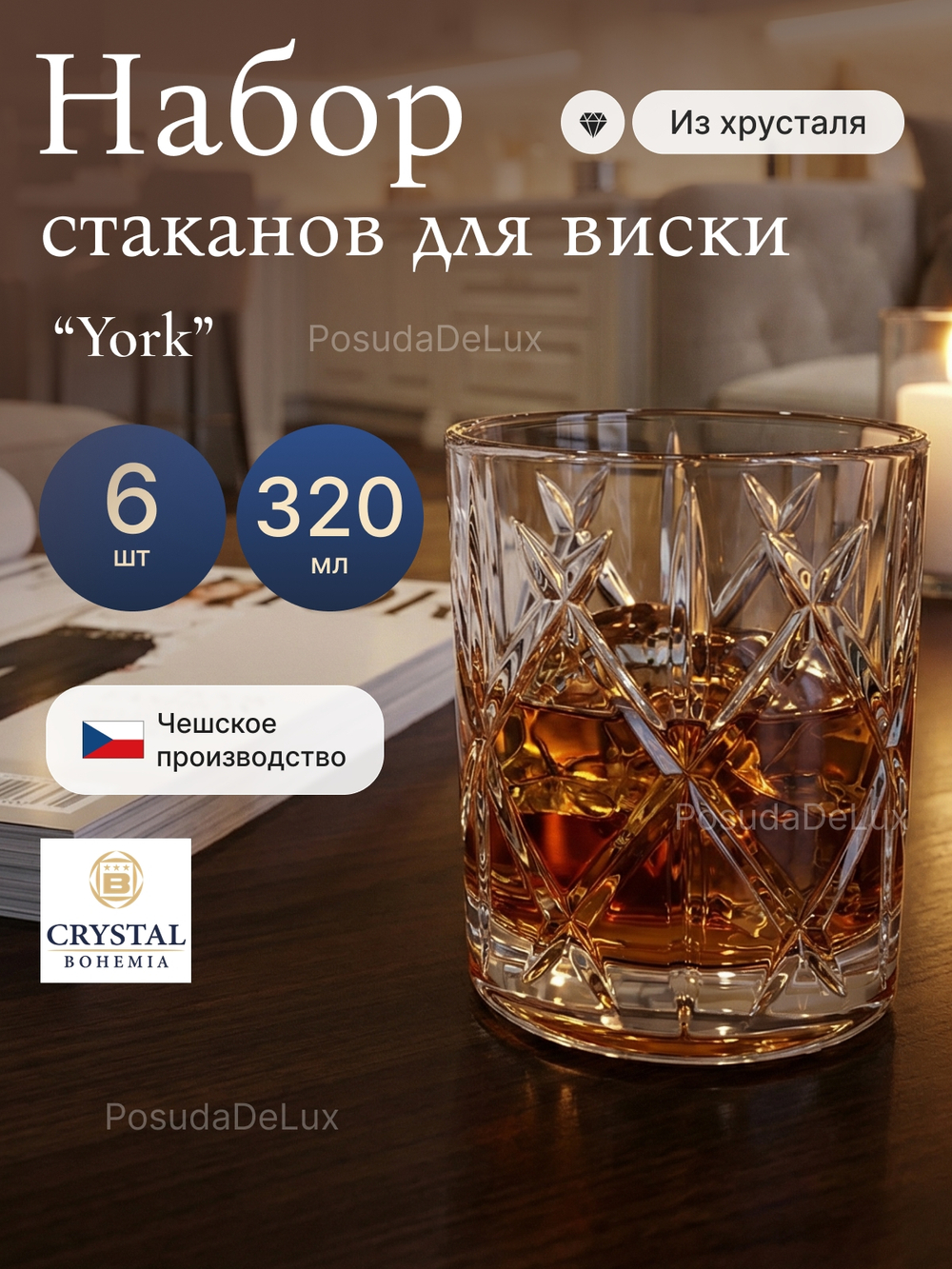 Набор стаканов "York" хрусталь 320 мл 6 шт
