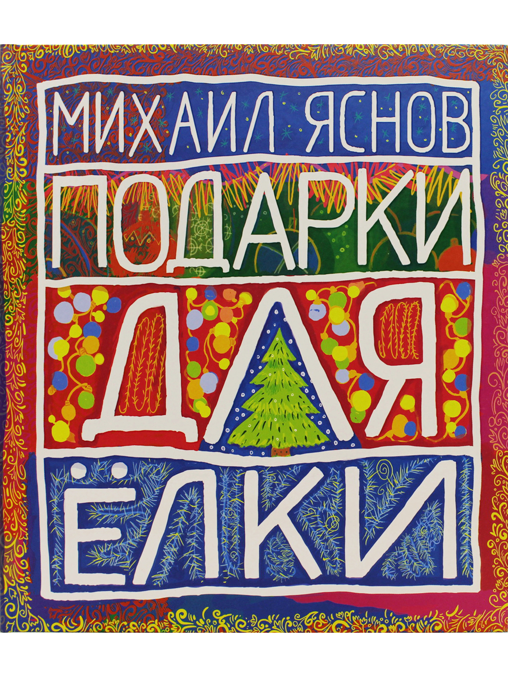 Подарки для Елки. Зимняя книга.