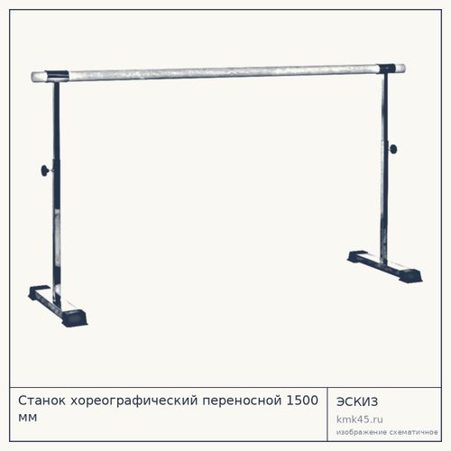 Станок хореографический переносной 1500 мм — от 36 000 ₽