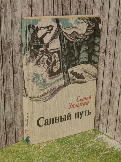 Санный путь. Залыгин Сергей Павлович