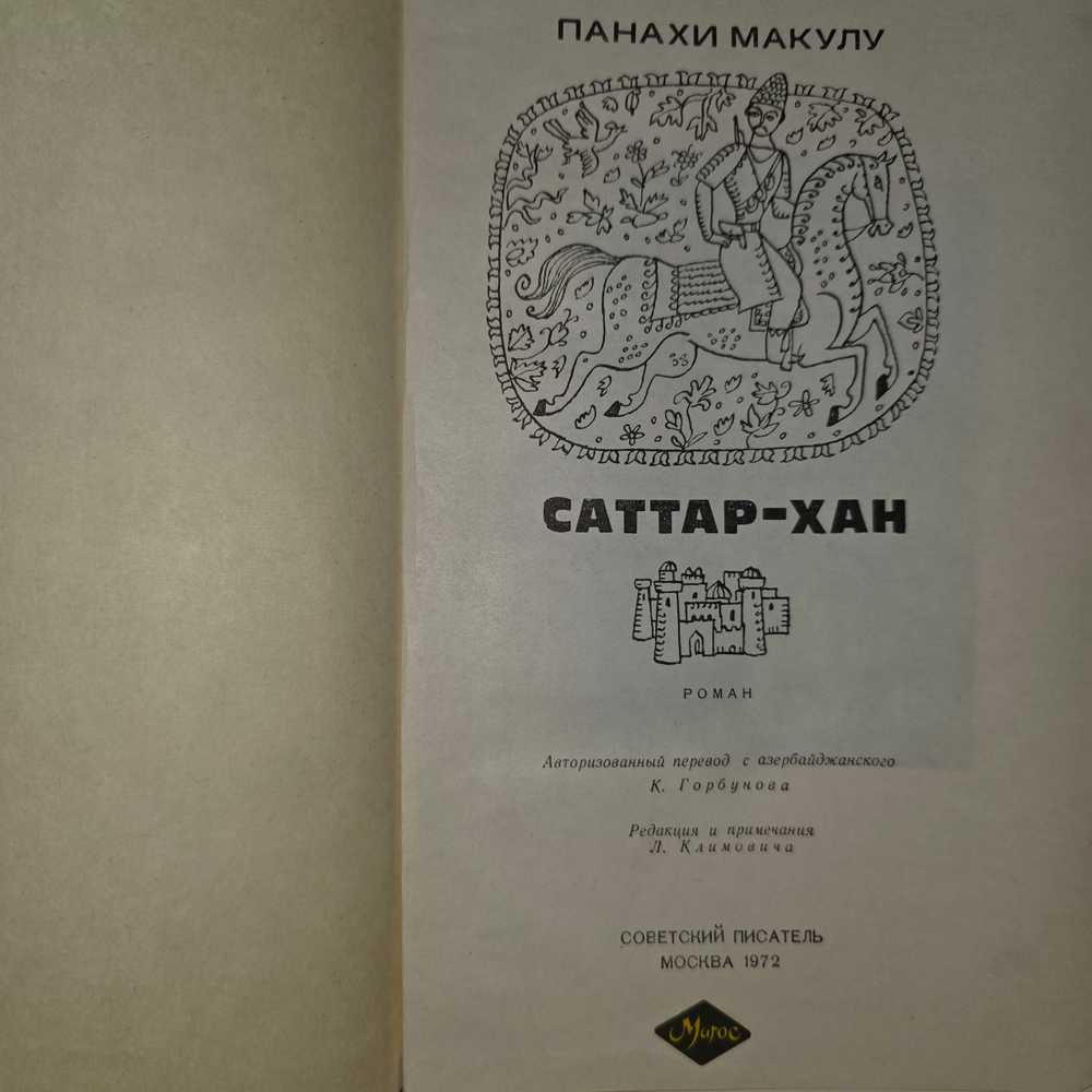 Книга "Саттар-хан"