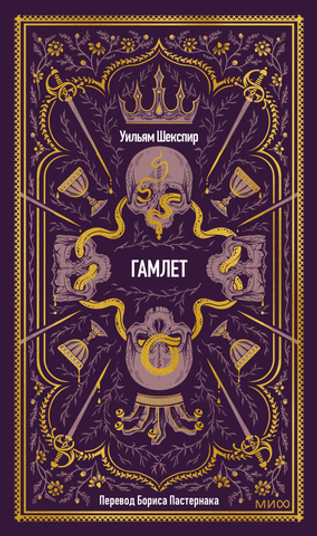 Гамлет