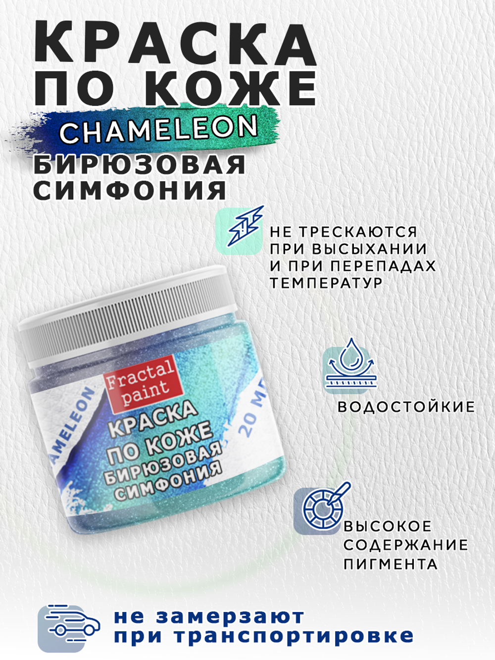 Акриловая краска по коже «Chameleon» Бирюзовая симфония