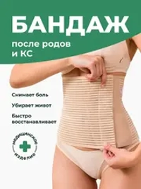 Бандаж послеродовой утягивающий живот после кесарева и родов