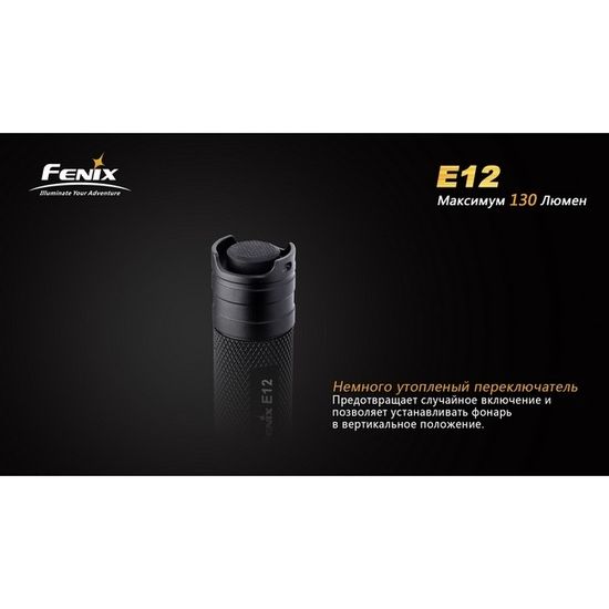 Фонарь Fenix Мод. E12 V2.0 (160лм-68м)(светодиод: Cree XP-E2)(29г)(от 1шт.AA - в комплекте)