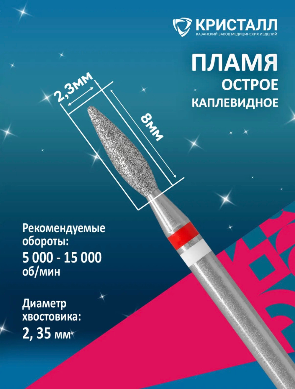 Фреза " Алмазное пламя " 2.3мм Тайфун (мягкая) 1 шт.