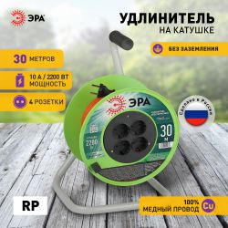 Удлинитель силовой ЭРА RP-4-2x1.0-30m на пластиковой катушке без заземления 4 розетки 30м ПВС 2х1мм2 | Электротовары