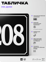 Адресная табличка с номером дома 208, на фасад и забор, черная, 25х25 см, Айдентика Технолоджи