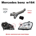 Кронштейн крепления фары для Mercedes-Benz W164 (2005 -2011) г