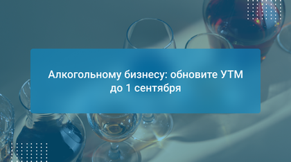 Алкогольному бизнесу: обновите УТМ до 1 сентября