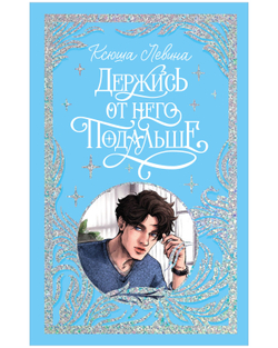Лимитированная подарочная коллекция. Держись от него подальше