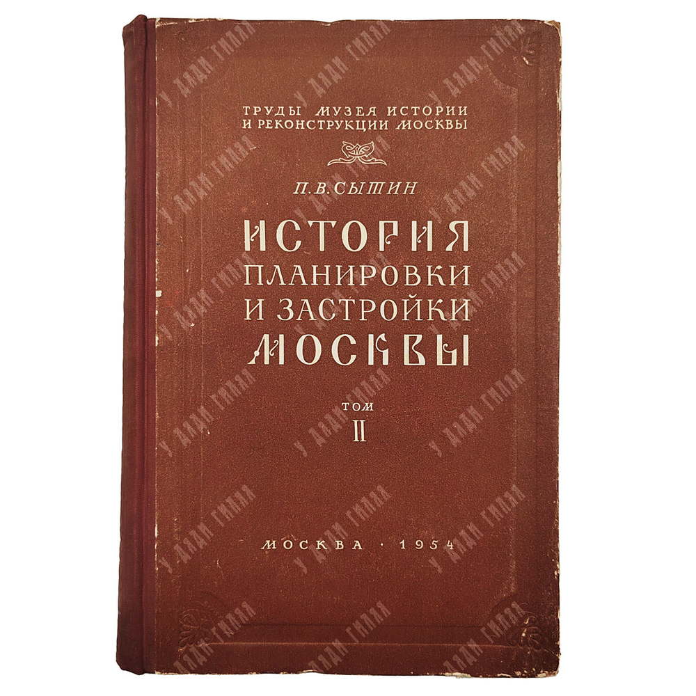 Сытин П. История планировки и застройки Москвы. 1762–1812. Том II. — М.: Тип. изд-ва «Московский раб