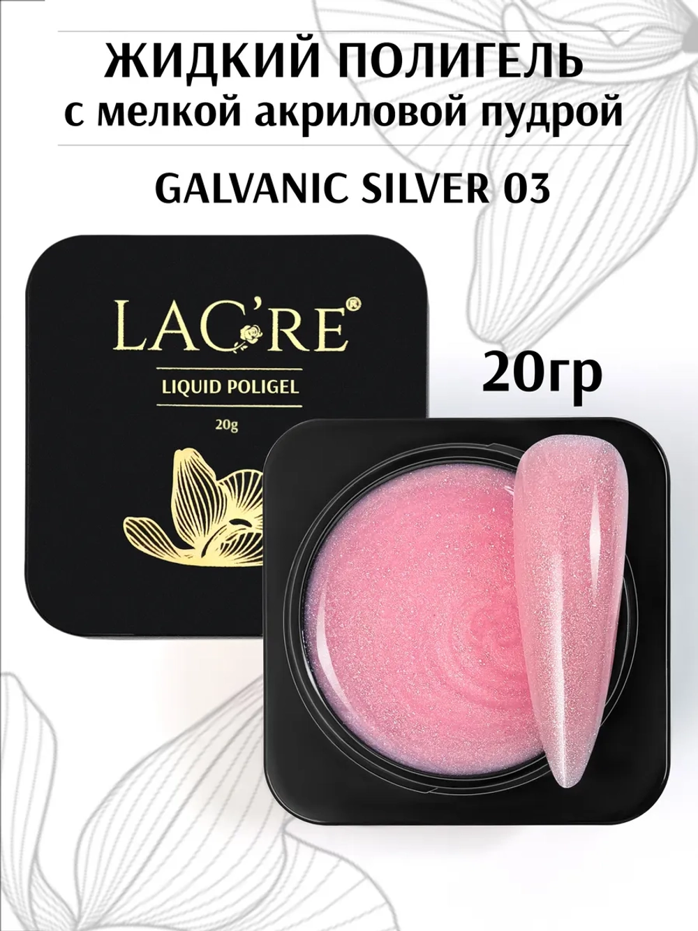 Жидкий полигель для ногтей Galvanic Silver 03