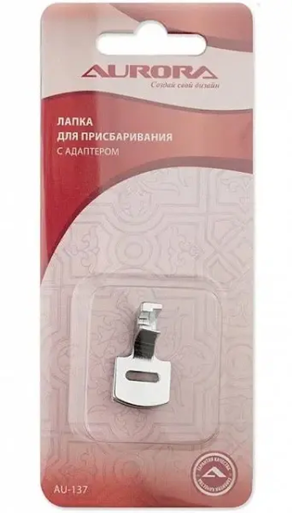 Лапка для присбаривания Aurora