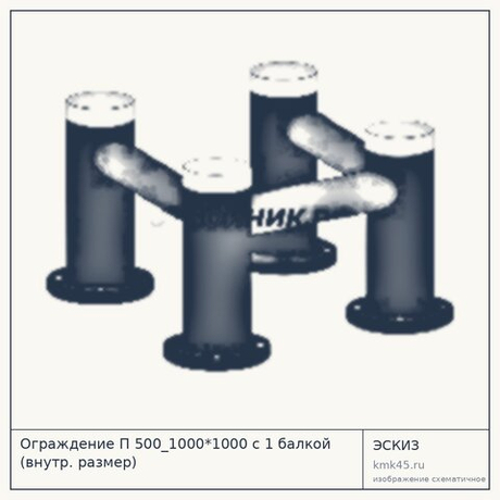Ограждение П 500_1000*1000 с 1 балкой (внутр. размер)