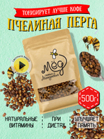 Перга пчелиная, 500 г