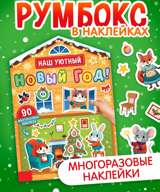 Книга с многоразовыми наклейками «Наш уютный Новый год!», 90 наклеек, арт. 04346