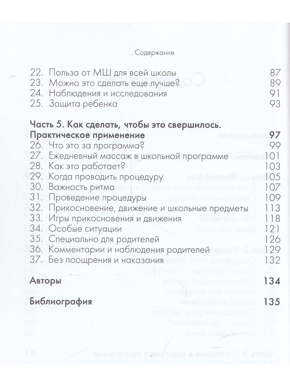 Прикосновение в школах