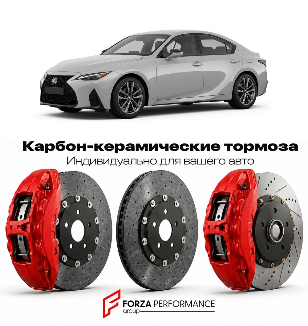 Карбон-керамическая тормозная система для Lexus IS 350 III Рестайлинг 2016-2020 Лексус