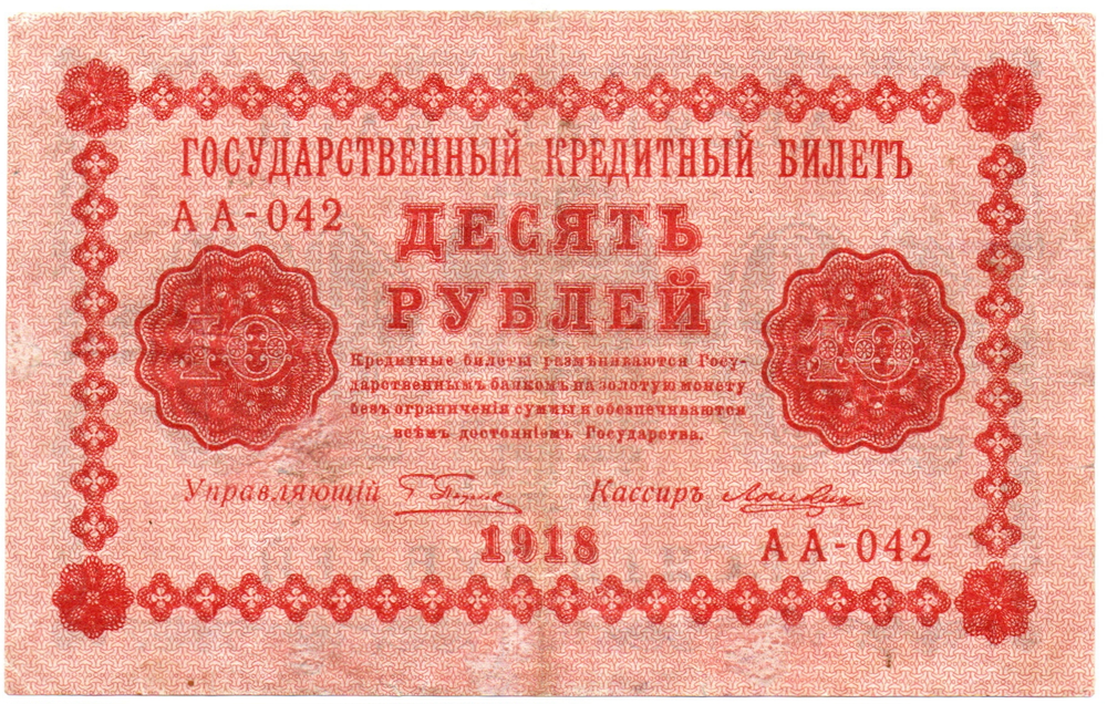 10 рублей 1918 год. Кредитный билет. АА-042