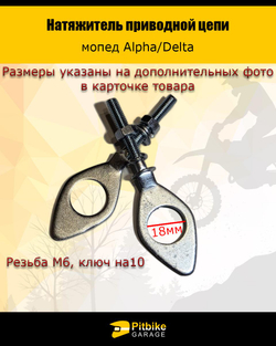 P+t B- Kt Rt Et Натяжитель приводной цепи Alpha, Delta