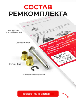 Ремкомплект (втулки) петель дверей Mitsubishi PAJERO/MONTERO [Кузов: V1#; V2#; V3#; V4#] (1 петля, RPD15-1) 1990-2004