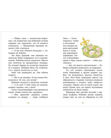 Рубиния чудесное сердце, смелая девочка из рода лесных эльфов. Свет волшебного камня
