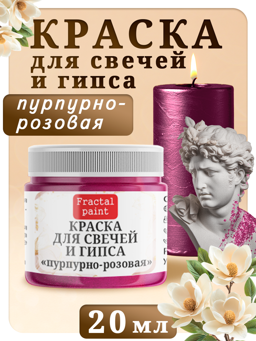 Краска для свечей и гипса «Пурпурно-розовая»