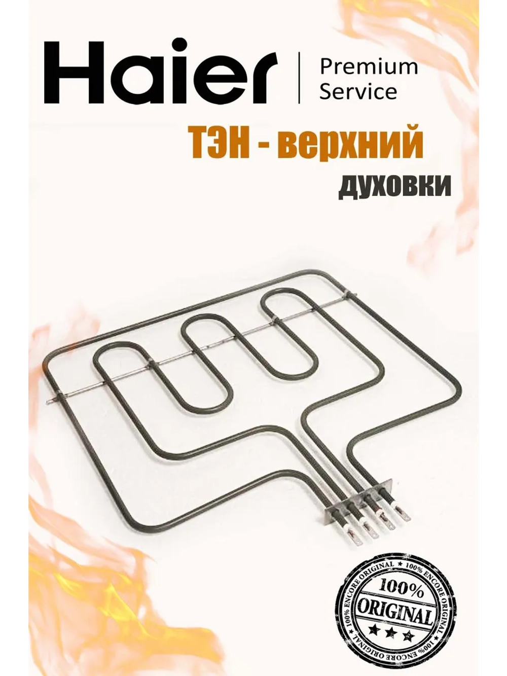 Нагревательный элемент верхний 0530026537 (0530004785) Haier