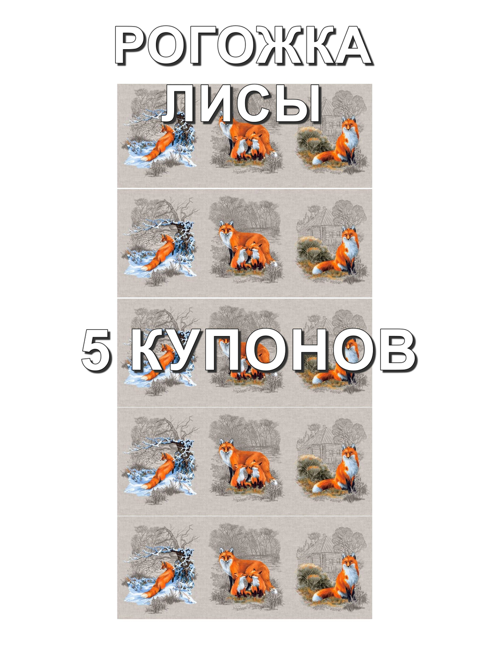 Рогожка Лисы на отрез. Хлопок 100%, 150 см. 150х315 см (5 купонов). Для комплектов штор.