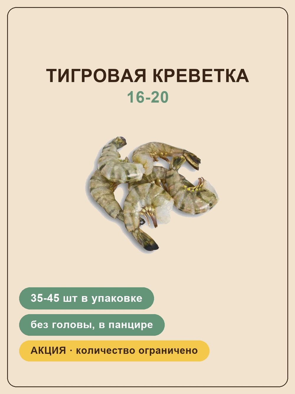 Тигровые креветки 16/20 в панцире без головы