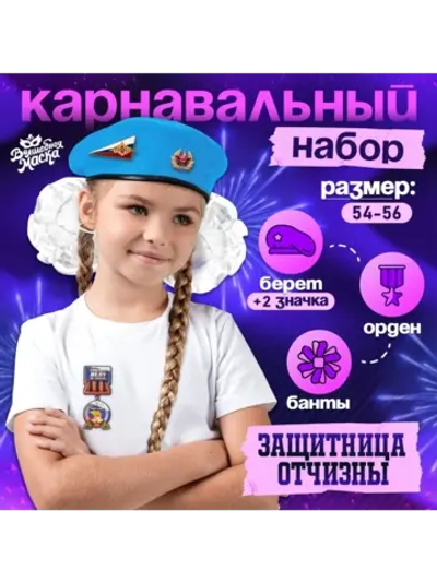 Карнавальный набор «Защитница отчизны» голубой