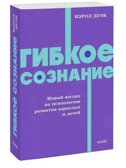 Гибкое сознание. Новый взгляд на психологию развития взрослых и детей. NEON Pocketbooks