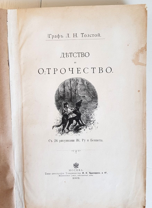 "Детство и отрочество". Л.Н.Толстой. 1901г. - антикварная книга
