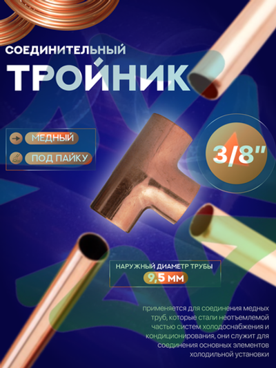 Тройник медный соединительный 3/8" под пайку для медной трубы 9,5 мм