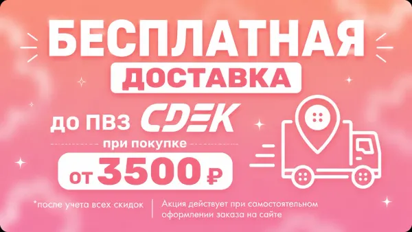 Бесплатная доставка до пункта выдачи СДЭК