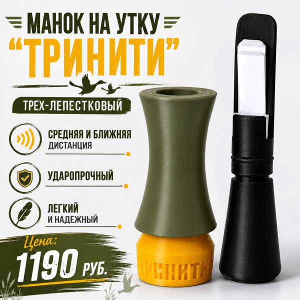 Манок на утку 3х-лепестковый Trinity: манок на утку для уверенной охоты Манок на утку 3х-лепестковый Trinity: манок на утку для уверенной охоты