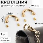 Крепления для ручек для сумки 2шт 2,6*1,4*0,4см 4 винта металл золотой АУ 9684237