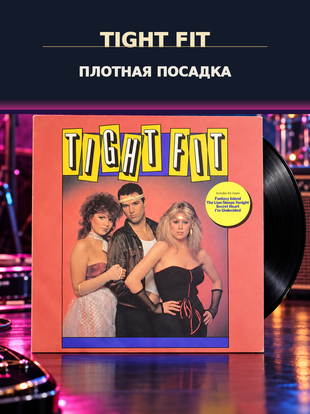 LP Tight Fit - Плотная посадка. Виниловая пластинка 12 дюймов. Балкантон Болгария 1982 год.