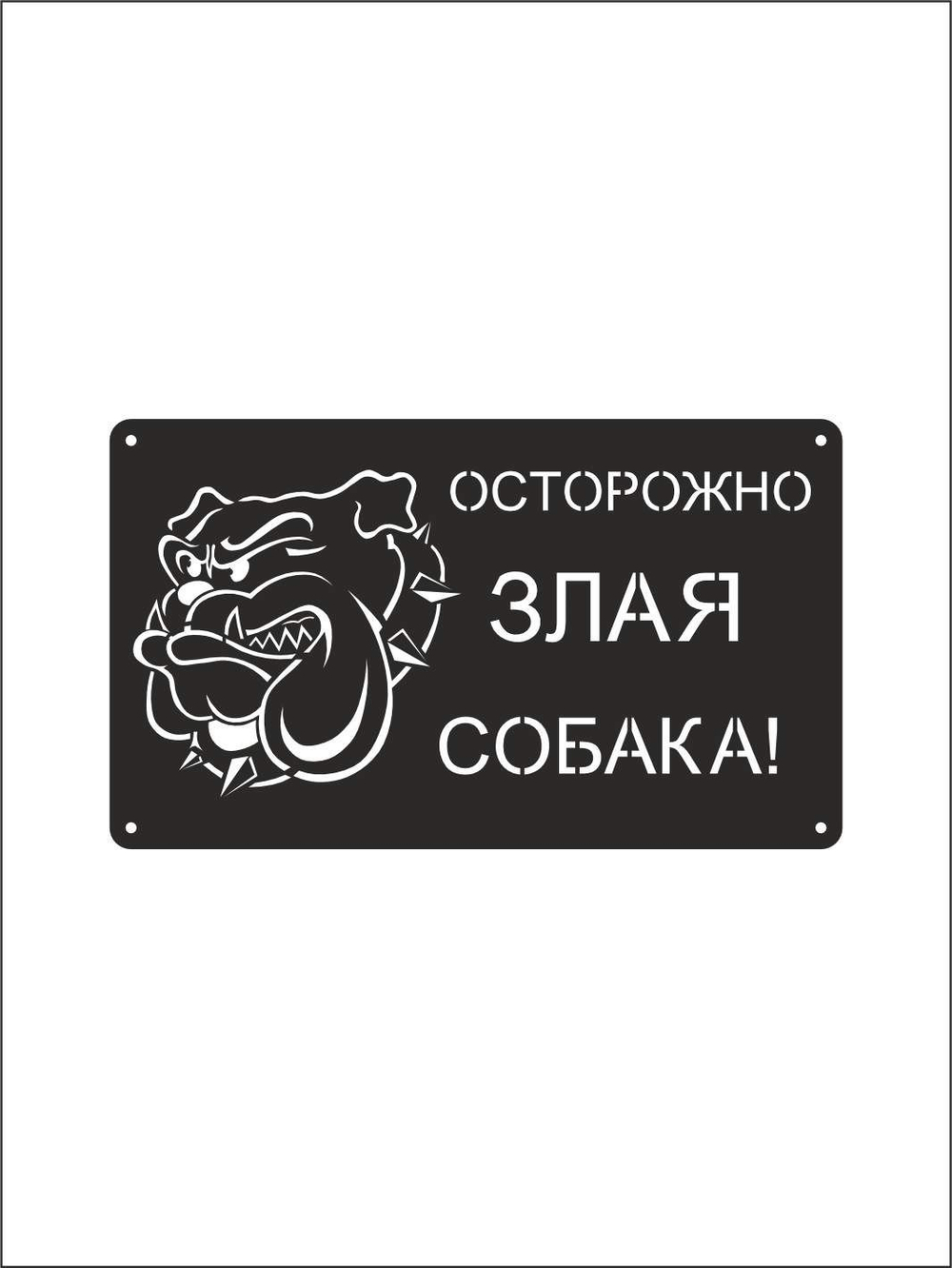 Табличка "Осторожно злая собака" №39/ Среднеазиатская овчарка